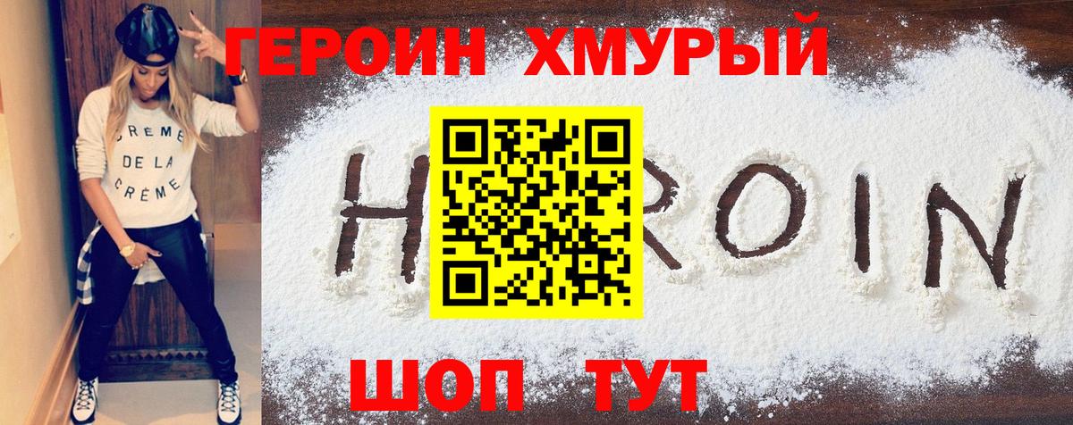 Героин хмурый Мытищи